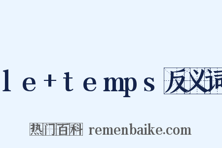 le+temps反义词是什么意思的图片